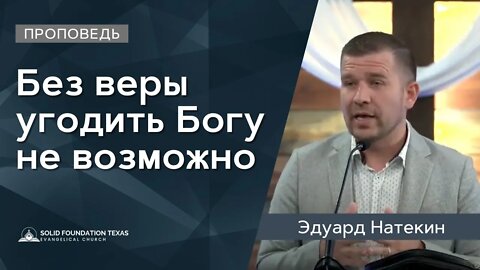 Без веры угодить Богу не возможно | Проповедь | Эдуард Натекин