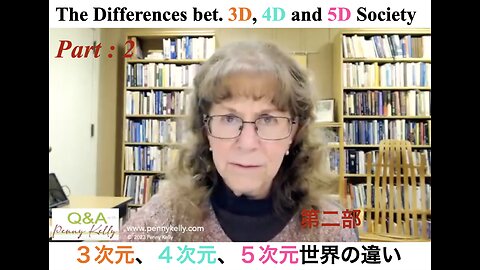 The Differences bet. 3D, 4D and 5D Society part : 2 ／ ３次元、４次元、５次元世界の違い 第二部