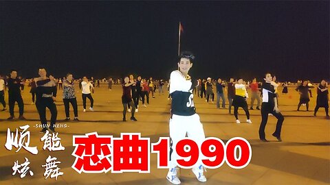 經典老歌新跳《戀曲1990》動感灑脫，可火爆了，老少皆宜【順能炫舞團】