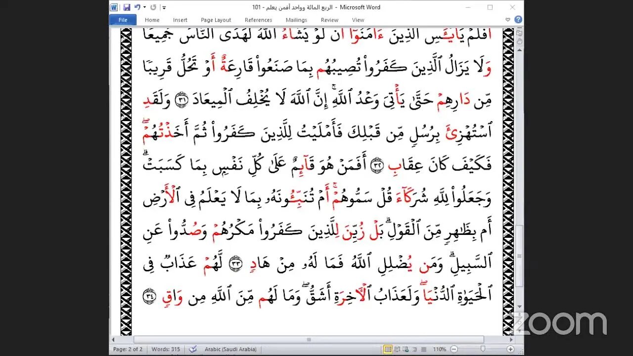 101- المجلس 101 من ختمة جمع القرآن بالقراءات العشر الصغرى ، وربع "أفمن يعلم" و الشيخ سيد الازهرى وف