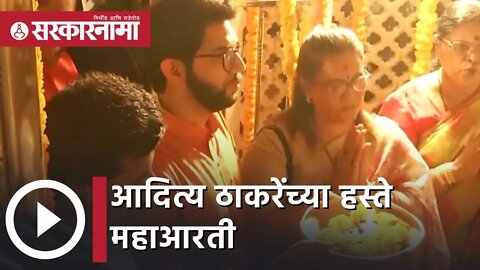Aditya Thackeray | आदित्य ठाकरेंच्या हस्ते महाआरती | Sarkarnama
