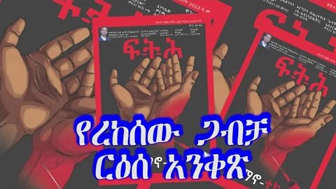 Ethio 360 Biruk Yibas Tirka የረከሰው ጋባቻ ፍትህ መጽሔት