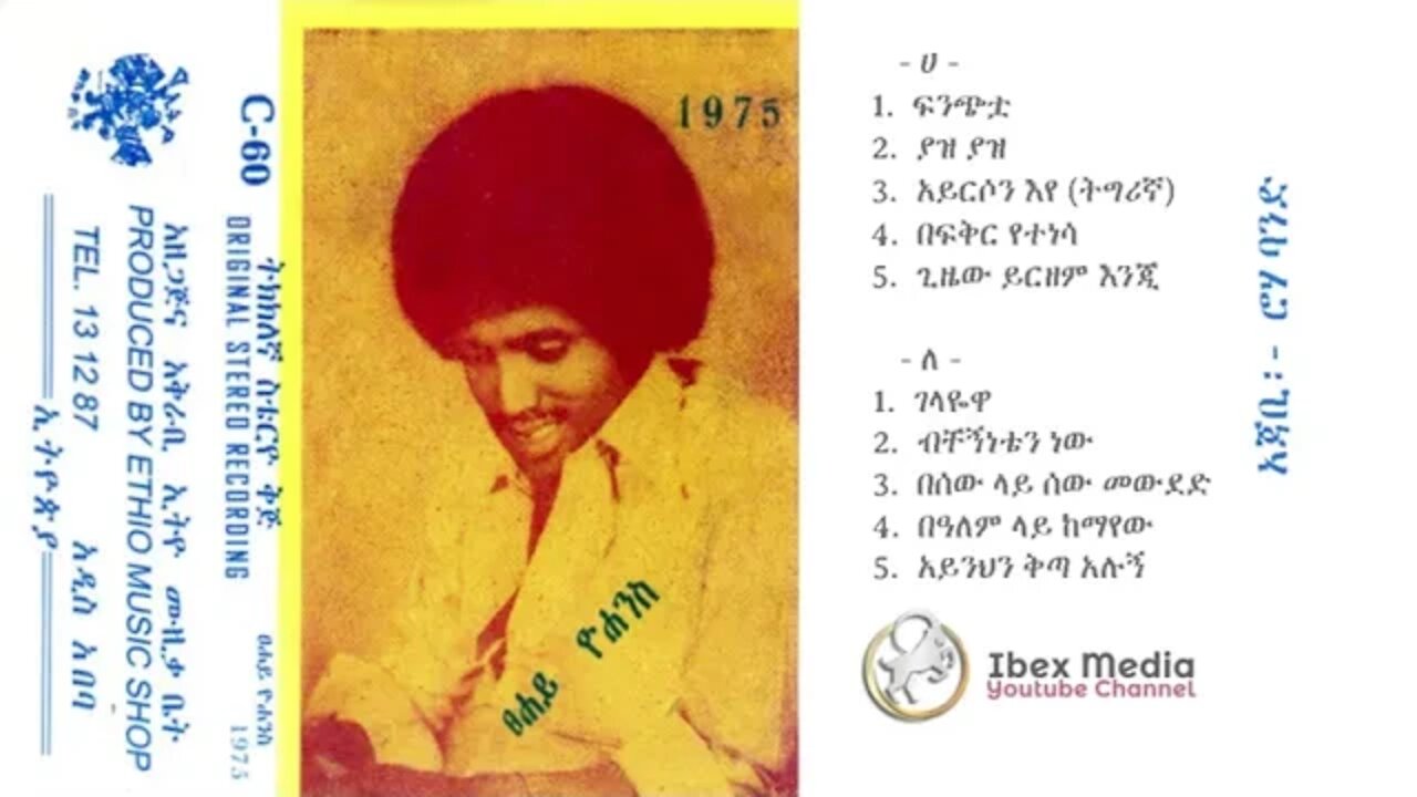 ፀሐይ ዮሀንስ 1975 ዓም አልበም | Tsehaye Yohannes Full Album