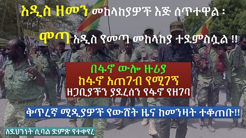 አዲስ ዘመን መከላከያዎች እጅ ሲሰጡ ሞጣ አዲስ የመጣ መከላከያ ተደምስሷል ! #ፋኖ #Fano #eprp #ዴሞክራሲያ #ኢሕአፓ #ኢትዮጵያ #eprp #amhara