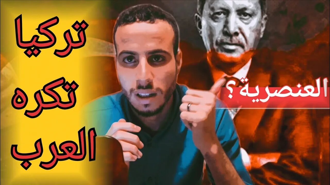 الأتراك يكرهون العرب؟ العنصرية في تركياLes Turcs détestent les Arabes ? Racisme en Turquie