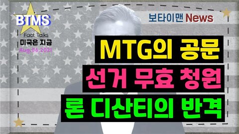 보타이맨의 미국은 지금,미국뉴스, MTG의 공문 + 선거무효청원 + 론 디산티의 반격[BTMS 보타이맨의 미국은 지금] [보타이맨뉴스]