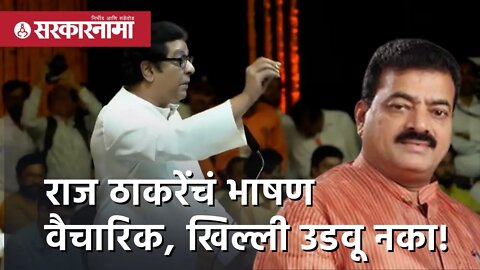 'राज ठाकरेंचं भाषण वैचारिक, खिल्ली उडवू नका! ' | Politics | Maharashtra | Sarkarnama