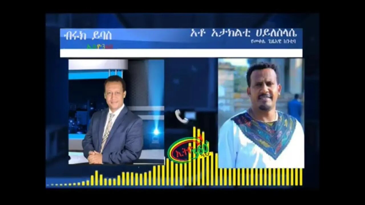 Ethio 360: ብሩክ ይባስ ከትግራይ ክልል ጊዜአዊ ከንቲባ ከአቶ አታክልቲ ሀይለስላሴ ጋር የተደረገ ቃለ ምልልስ Saturday Jan 16, 2021