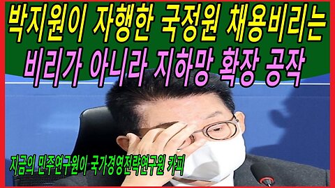 박지원이 자행한 국정원 채용비리는 비리가 아니라 지하망 확장 공작