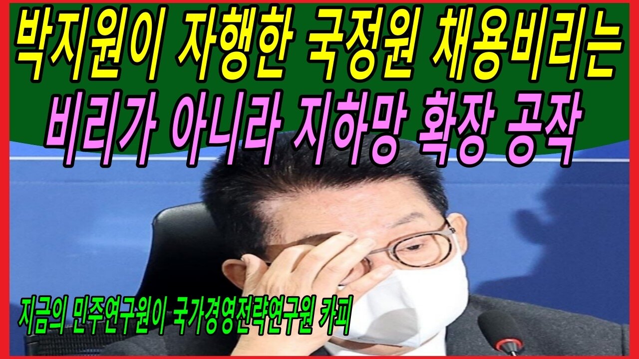 박지원이 자행한 국정원 채용비리는 비리가 아니라 지하망 확장 공작