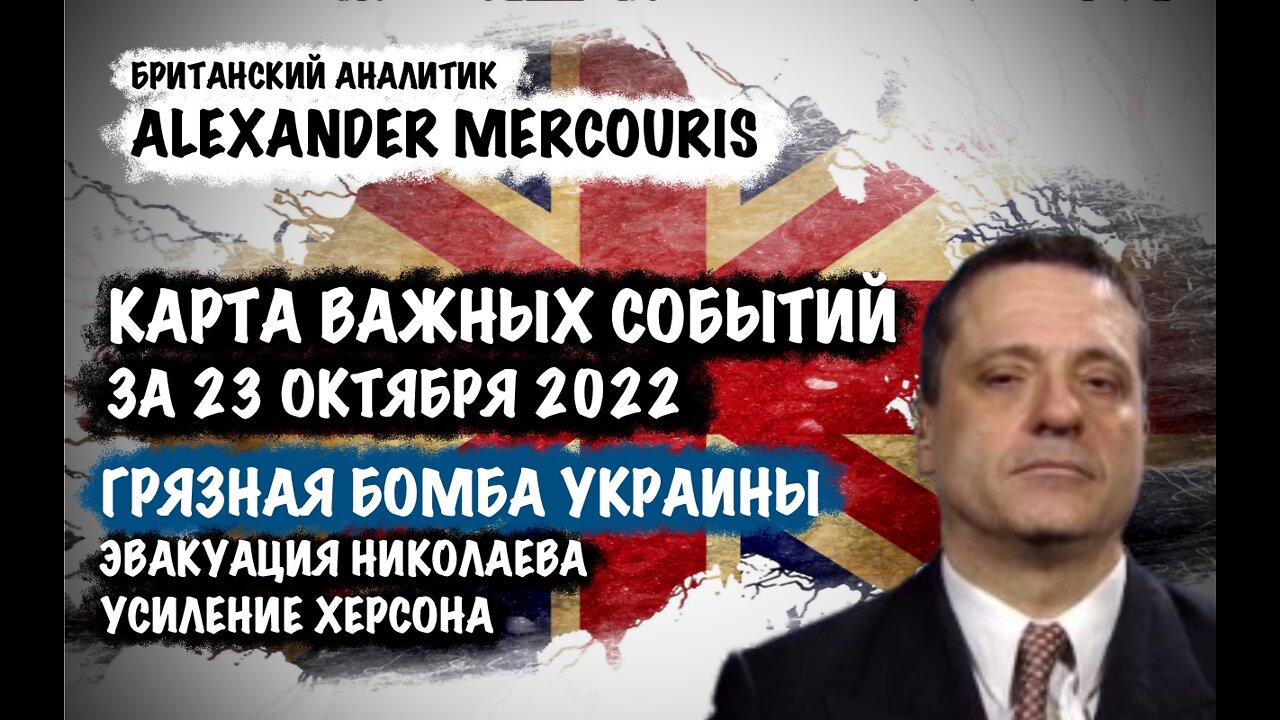 Грязная бомба Украины. Эвакуация Николаева | Александр Меркурис | Alexander Mercouris