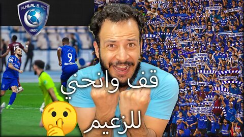 ميشايل وايغالو يا عمري | الزعيم الهلال بطل الدوري عن جدارة | امام الزعيم تسقط انت وتاريخك يا حبيبي