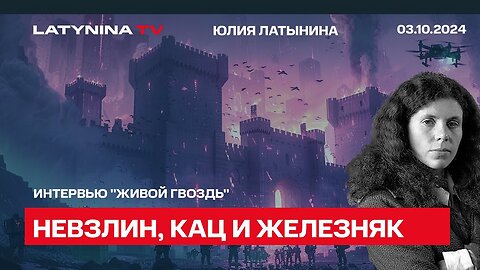 Юлия Латынина. О Невзлине, Каце, ФБК и чей скандал больше, интервью Айдару Ахмадиеву, Живой Гвоздь