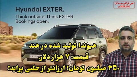 ‏هیوندا تولید شده در هند قیمت: ۷ هزار دلار. ۳۵۰ میلیون تومان! ارزانتر از حلبی پراید!