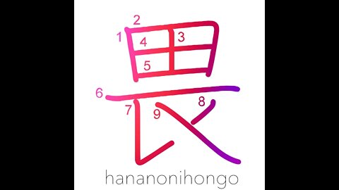 畏 - fear/be apprehensive/graciously/majestic- Learn how to write Japanese Kanji 畏- hananonihongo.com