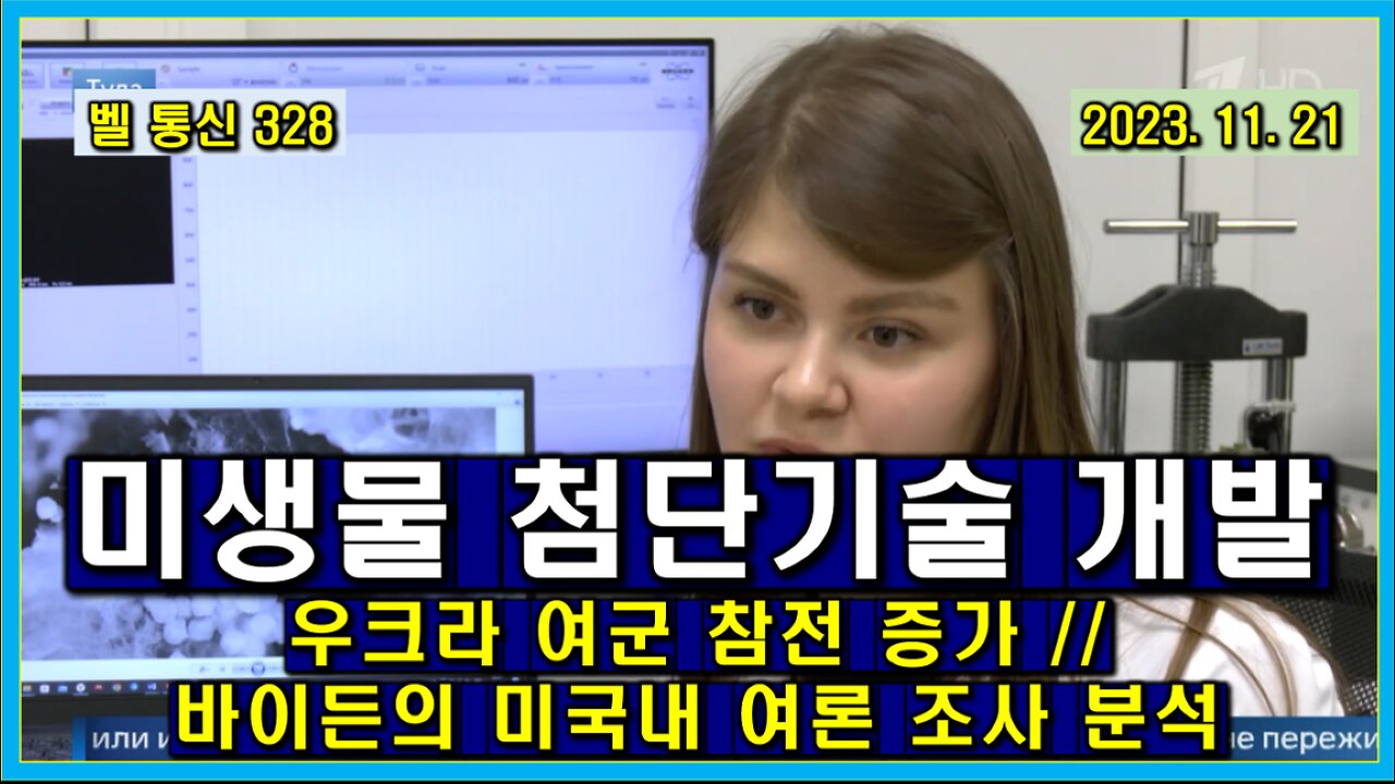 벨 통신 328, 러시아 미생물 첨단 기술 개발 // 우크라 여군 참전 증가 // 바이든의 미국 내 여론 조사 분석