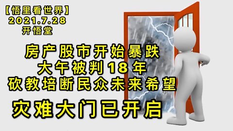 KWT2168(4)灾难大门已开启-房产股市开始暴跌-大午被判18年-砍教培断民众未来希望20210728-8【悟里看世界】