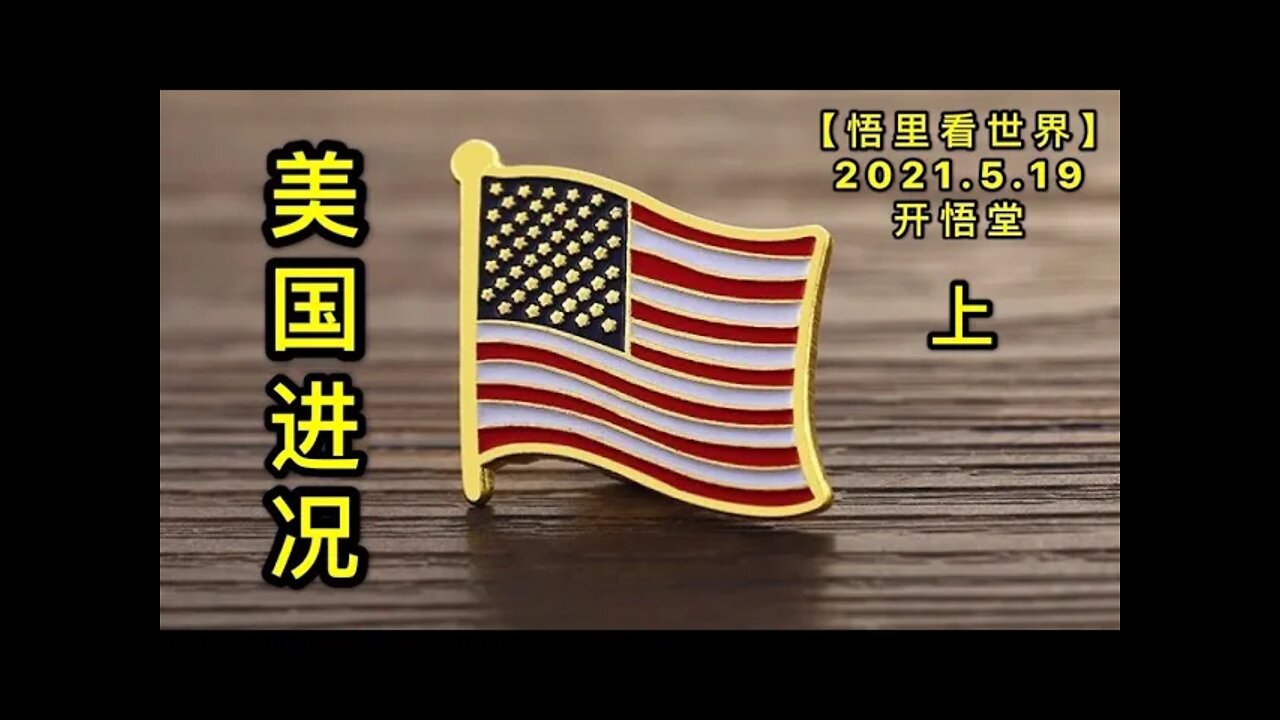 KWT1735(上)美国进况20210519-3【悟里看世界】
