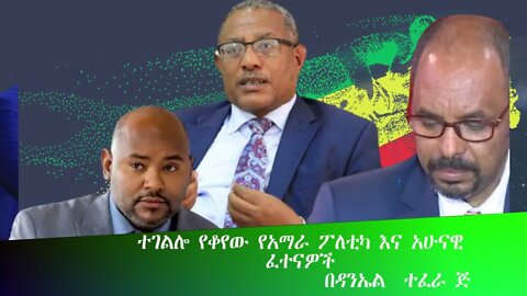 Ethio 360 Biruk Yibas Tireka ተገልሎ የቆየው የአማራ ፖለቲካ እና አሁናዊ ፈተናዎች በዳኤል ተፈራ ከፍትህ መጽሔት የተወሰደ 03 25 2022
