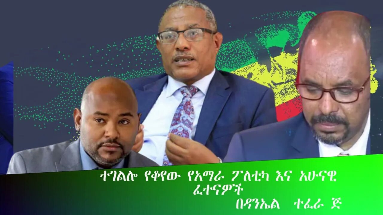 Ethio 360 Biruk Yibas Tireka ተገልሎ የቆየው የአማራ ፖለቲካ እና አሁናዊ ፈተናዎች በዳኤል ተፈራ ከፍትህ መጽሔት የተወሰደ 03 25 2022