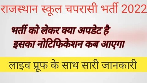 राजस्थान स्कूल चपरासी भर्ती महत्वपूर्ण अपडेट क्या है !! स्कूल चपरासी के फॉर्म कब भरे की वैकेंसी क