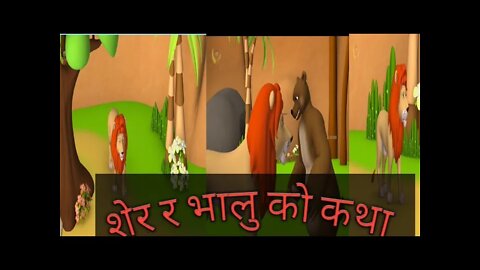 शेर र भालु को कथा||शेर र भालु को कथा बाट केइ सिक्ने कि?
