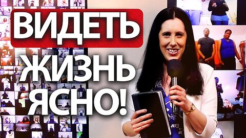Как ВИДЕТЬ ЖИЗНЬ ЯСНО! | Проповедь Кристины