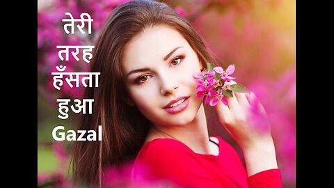 तेरी तरह हँसता हुआ Gazal