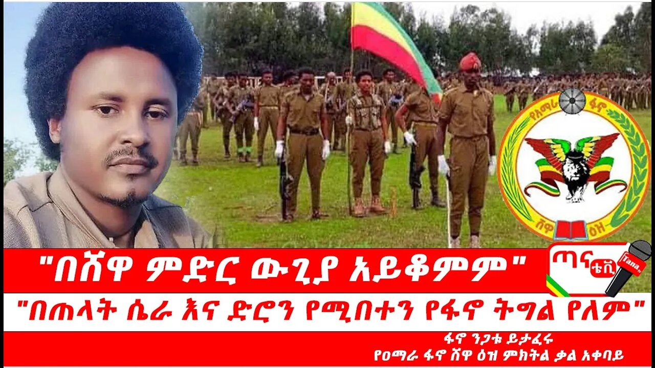 ጣና ግንባር፦ የዐርበኞች መስመር … "በጠላት ሴራ እና ድሮን የሚበተን የፋኖ ትግል የለም" "በሸዋ ምድር ውጊያ አይቆምም"