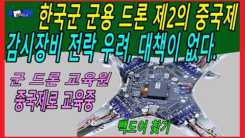 한국군 군용 드론 제2의 중국제 감시장비 전락 우려, 대책이 없다.