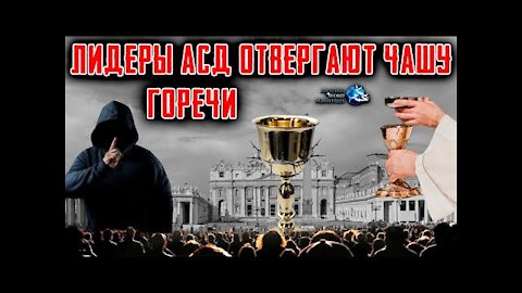 Лидеры Отвергают Чашу Горечи Ради Чаши Вавилона. Если Против, Судить Будет Бог