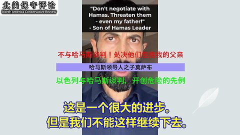 哈马斯领袖之子：不要与哈马斯谈判！处决他们甚至包括我的父亲！