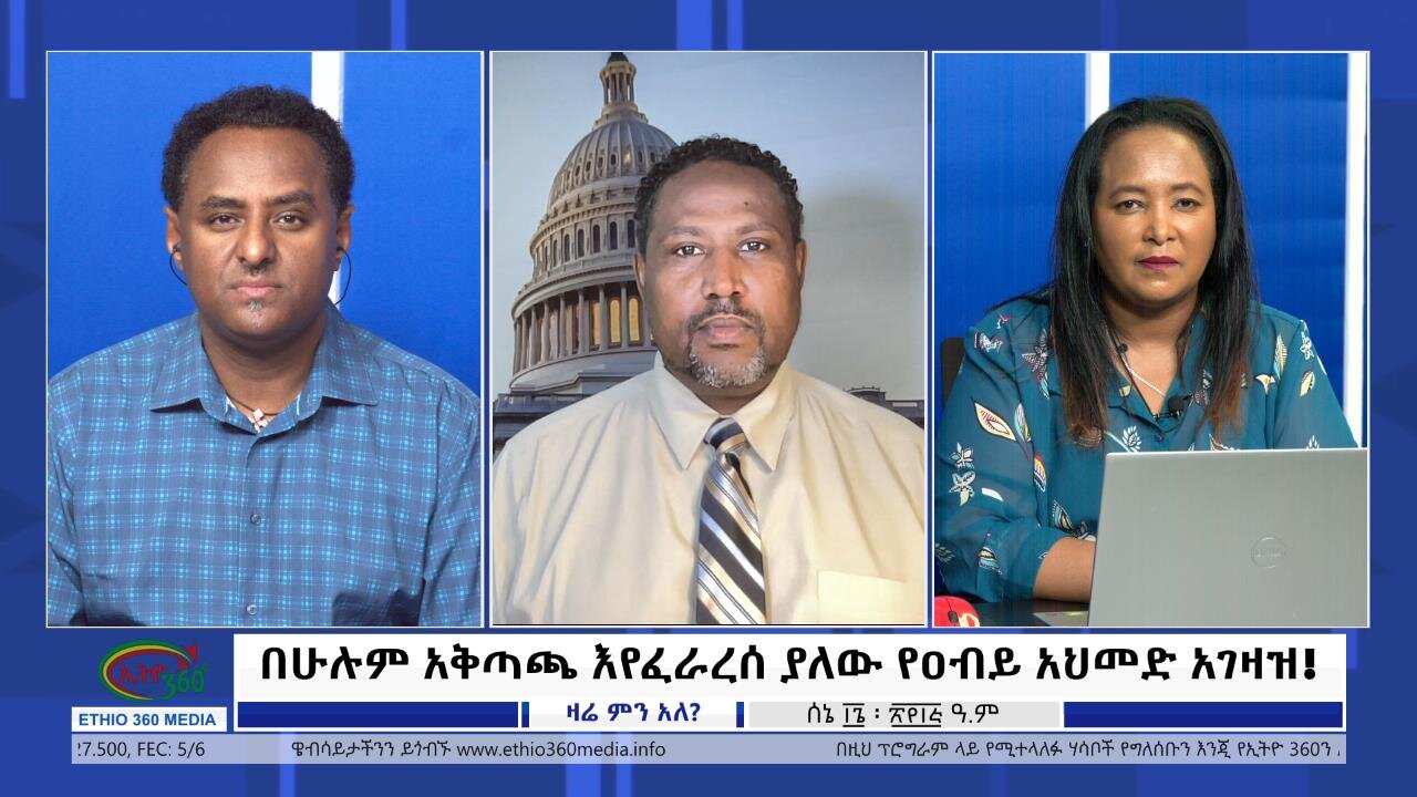 Ethio 360 Zare Min Ale በሁሉም አቅጣጫ እየፈራረሰ ያለው የዐብይ አህመድ አገዛዝ! Friday June 23, 2023