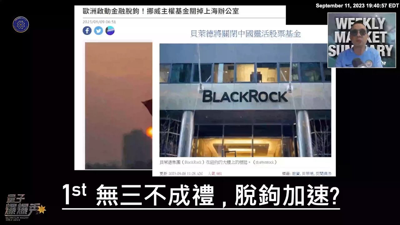 《量子爆爆秀》【第十期】贝莱德和挪威NBIM官宣清盘中国投资业务
