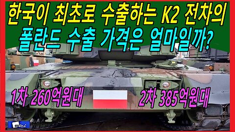 한국이 최초로 수출하는 K2 전차의 폴란드 수출 가격은 얼마일까?