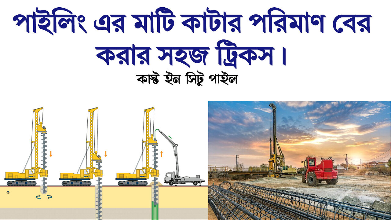 কাস্ট ইন সিটু পাইলের মাটি কাটার পরিমান সহজ ট্রিকস, How to Estimate Soil Cutting of Cast In Situ Pile
