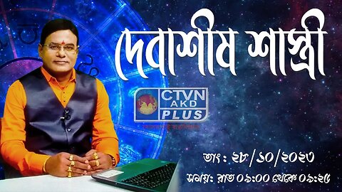 DEBASHIS SASTRI | ASTROLOGY | CTVN | 28_10_2023 - 09:00 PM
