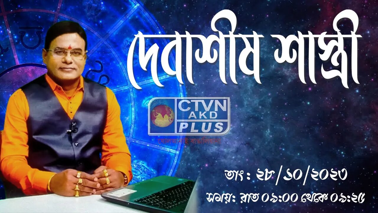 DEBASHIS SASTRI | ASTROLOGY | CTVN | 28_10_2023 - 09:00 PM