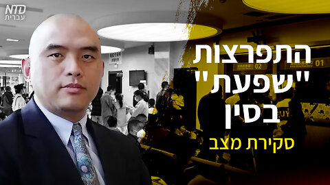 התפרצות "שפעת" בסין - סקירת מצב