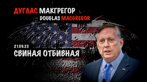 Свиная отбивная | Дуглас Макгрегор | Douglas Macgregor
