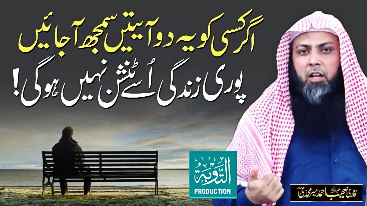 Ye 2 Ayatain Samjh Ajaye Kabhi Tension Nahi Hogi