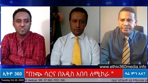 Ethio 360 Zare Men Ale "በነጭ ሳርና በአዲስ አበባ ለሚኮራ " Tuesday Oct 20, 2020