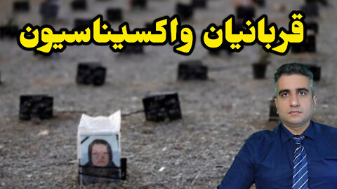 قربانیان واکسیناسیون