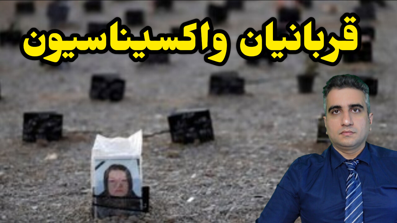 قربانیان واکسیناسیون