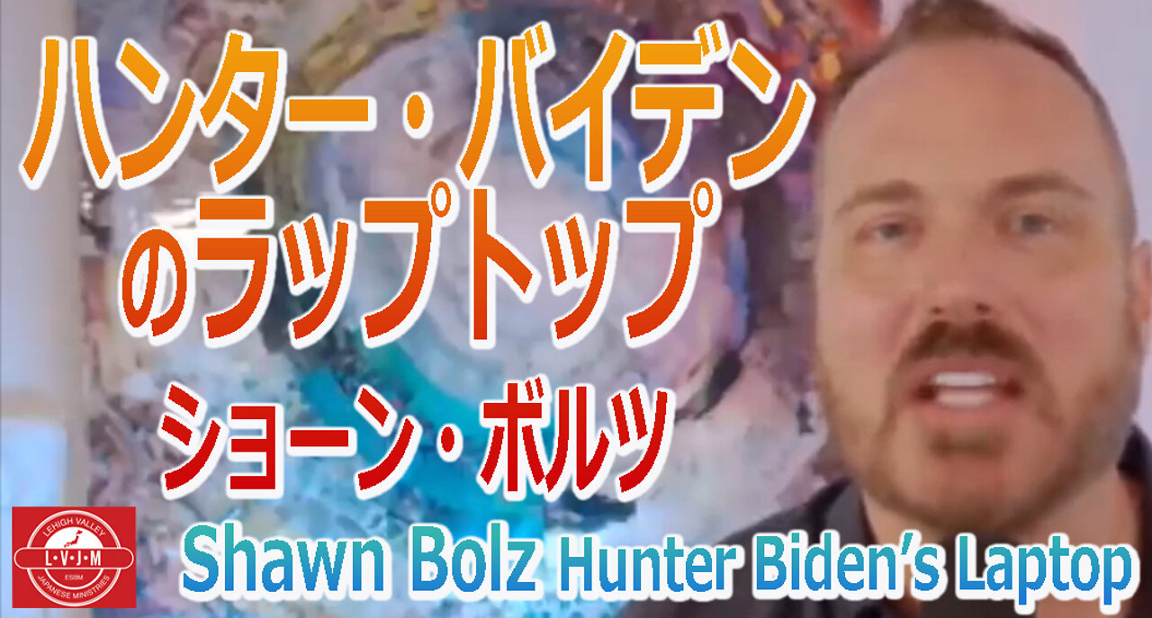 「ハンター・バイデンのラップトップ」ショーン・ボルツ Hunter Biden's Laptop by Shawn Bolz