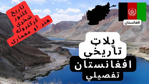 #1 افغانستان: تاریخ، کلتور او ننګونې | مستند