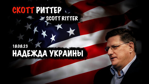 Надежда Украины | Скотт Риттер | Scott Ritter