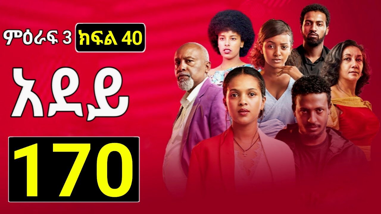 አደይ ሙሉ ክፍል 170 – አደይ | ክፍል 3 | Adey | Season 3 | Episode 40