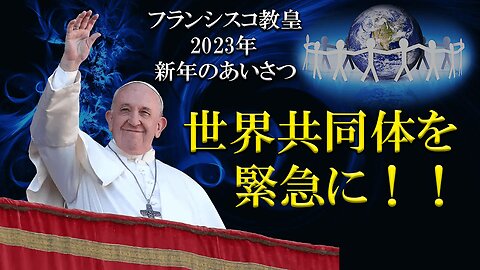 Pope Francis' New Year Greetings _ Urgent World Community! フランシスコ教皇の新年のあいさつ_世界共同体を緊急に！