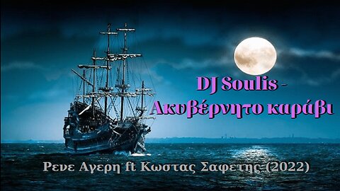 ΡΕΝΕ ΑΓΕΡΗ (Vocals) ft. ΚΩΣΤΑΣ ΣΑΦΕΤΗΣ (Music) - AΚΥΒΕΡΝΗΤΟ ΚΑΡΑΒΙ (Soulis Edit 2022)